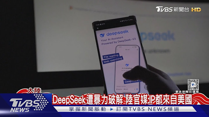 防AI超車出狠招?大陸官媒控美國IP攻擊DeepSeek 美軍憂國安禁用｜TVBS新聞 @TVBSNEWS01