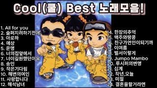 신나는 최고의 Cool(쿨) Best 노래 모음! #쿨 #cool #kpop