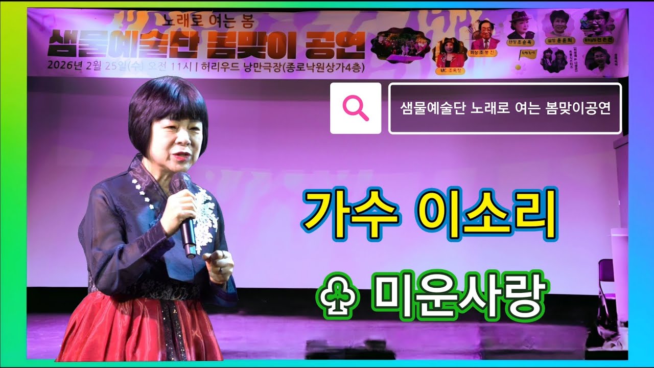 가수 이소리/미운사랑 