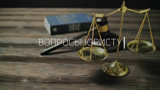 Можно ли продать долю в квартире без согласия других собственников? / «Вопросы юристу»