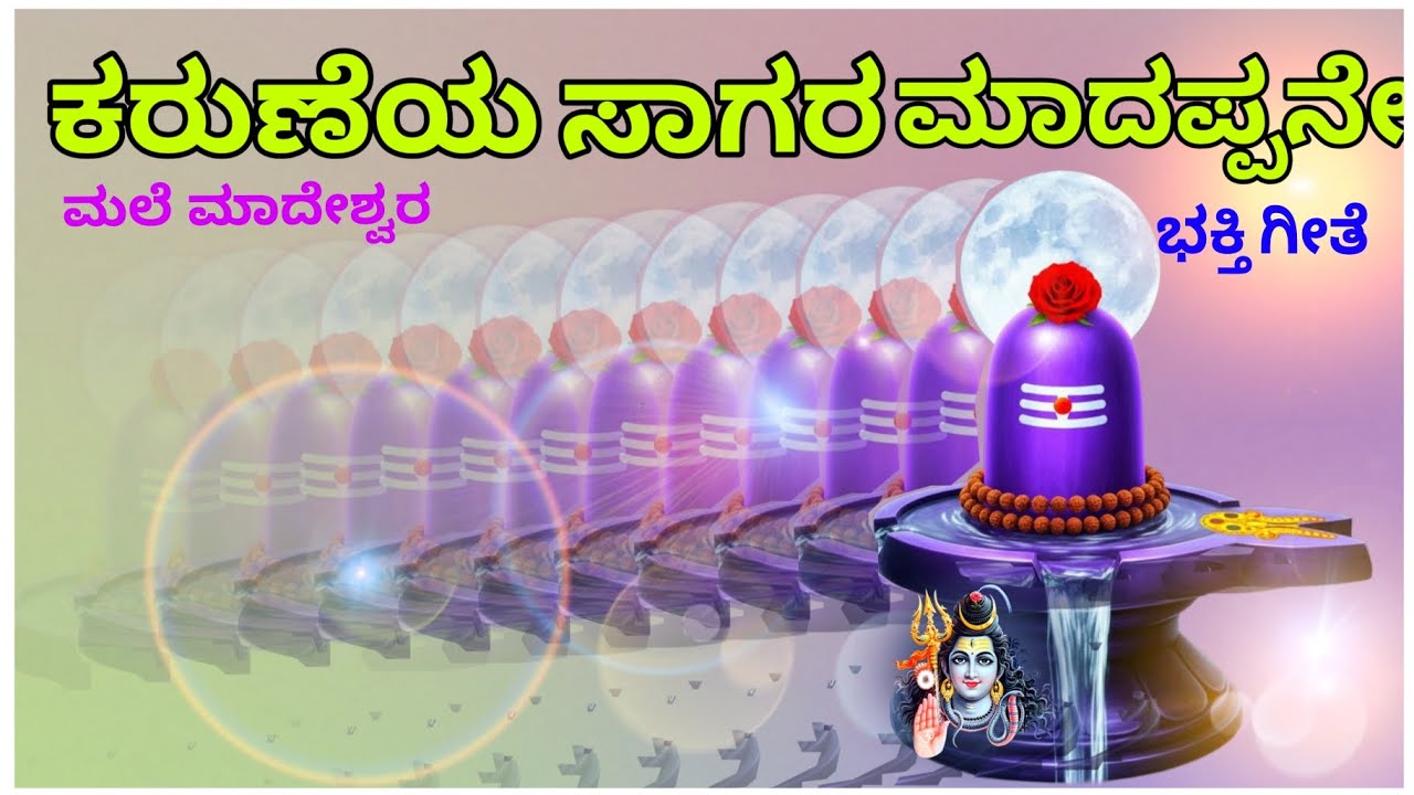ಕರುಣೆಯ ಸಾಗರ ಮಾದಪ್ಪನೇ ಮಲೆ ಮಾದೇಶ್ವರ ಭಕ್ತಿಗೀತೆ 🙏🙏🙏🙏🙏
