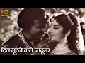 दिल लूटने वाले जादूगर Dil Lootnewale Jadugar - HD वीडियो सोंग - लता मंगेशकर, मुकेश - Madari 1959