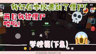 在晚上学校竟然有僵尸?!而且我还被僵尸咬了! 【天天玩乐园-学校篇#2】