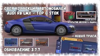 Новое Обновление 3.7.7 | Audi R8 Lmx Новый Топ G Сток | Коллекции | Drag Racing : Уличные Гонки