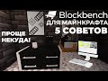 5 СОВЕТОВ при создании моделей в Blockbench для Майнкрафта | Что я понял за полгода создания моделей