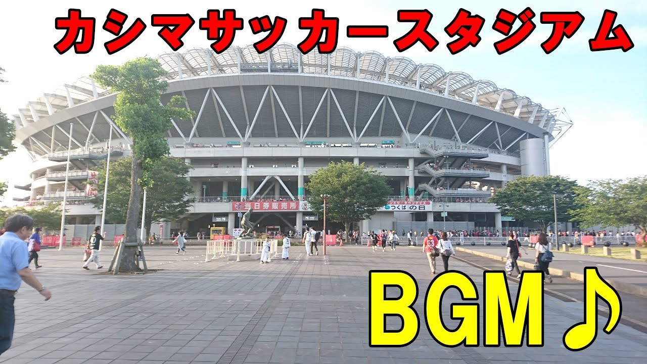 カシマサッカースタジアム 【開場直後やアントラーズインフォメーションで使用されているBGM！】