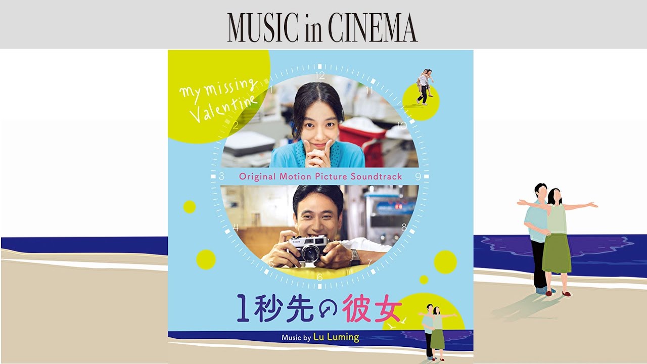 1秒先の彼女 [Soundtrack] - YouTube