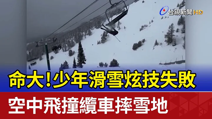 命大！少年滑雪炫技失敗 空中飛撞纜車摔雪地 - 天天要聞