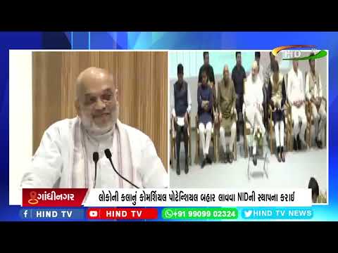 કેન્દ્રીય ગૃહમંત્રીએ NID ઇનોવેશન એન્ડ ઇન્ક્યુબેશન સેન્ટરનું કર્યું ઉદ્ઘાટન