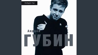 Video thumbnail of "Andrey Gubin - Золотая осень"