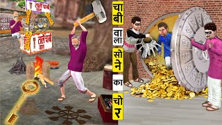 Chabi Banane Wala Bana Golden Treasure Thief Top Funny Comedy Video Hindi Kahani Hindi Moral Stories