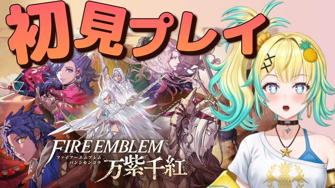 【#ファイアーエムブレム万紫千紅】#3 初見ハード全員生存プレイ カイ編の続きから ※ネタバレ注意 #南雲鳳梨#新人Vtuber