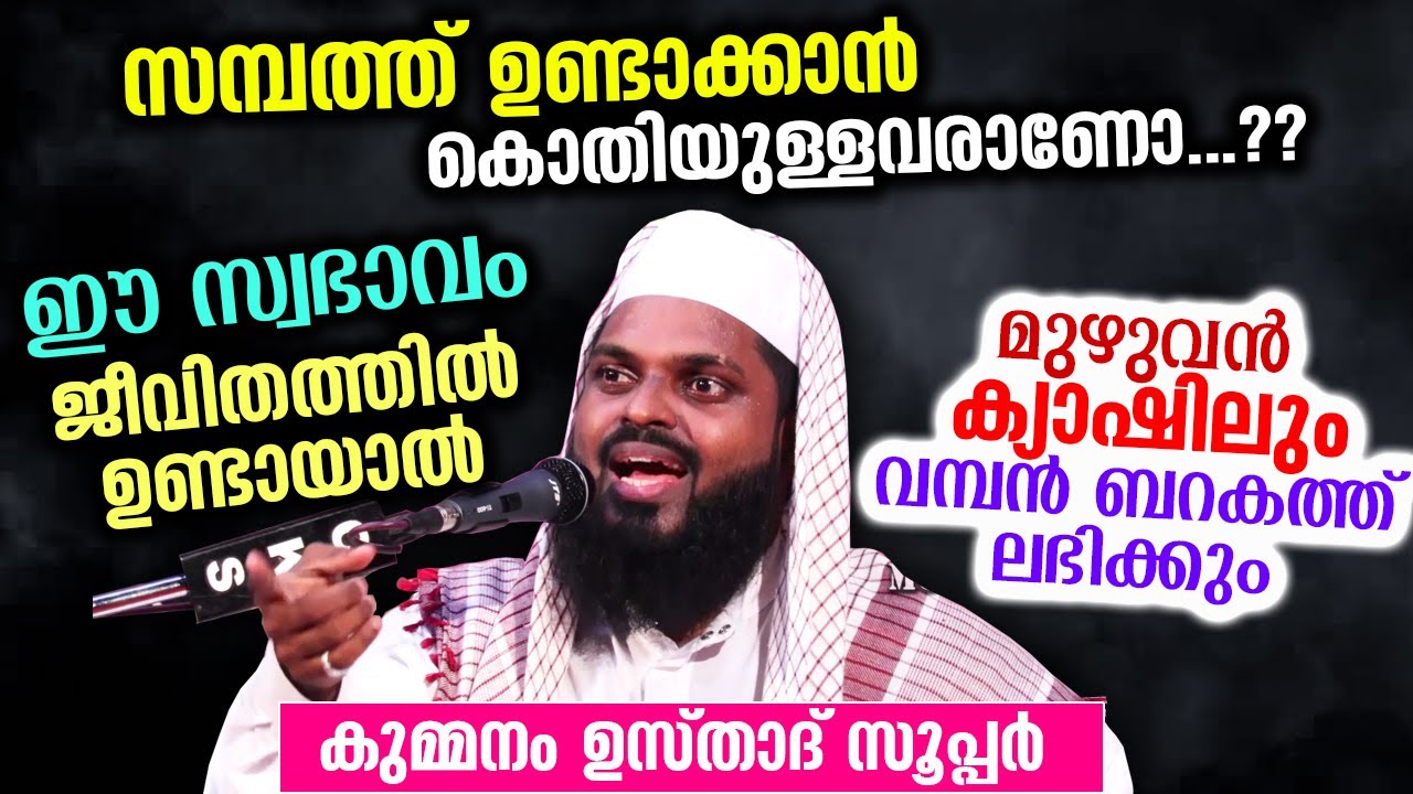 മുഴുവൻ സമ്പത്തിലും വമ്പൻ ബർകത്ത് ലഭിക്കും... ഈ സ്വഭാവം ജീവിതത്തിലുണ്ടായാൽ Kummanam Usthad latest