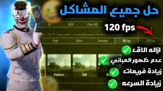 Fixing PUBG Lag | Explanation of the app to activate 120 and 90 FPS 🤯 to remove all obstacles in ... screenshot 1