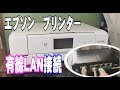 【EPSON】プリンターを有線LANで接続！最新アプリをネットからインストールする方法（ドライバーのセットアップ）