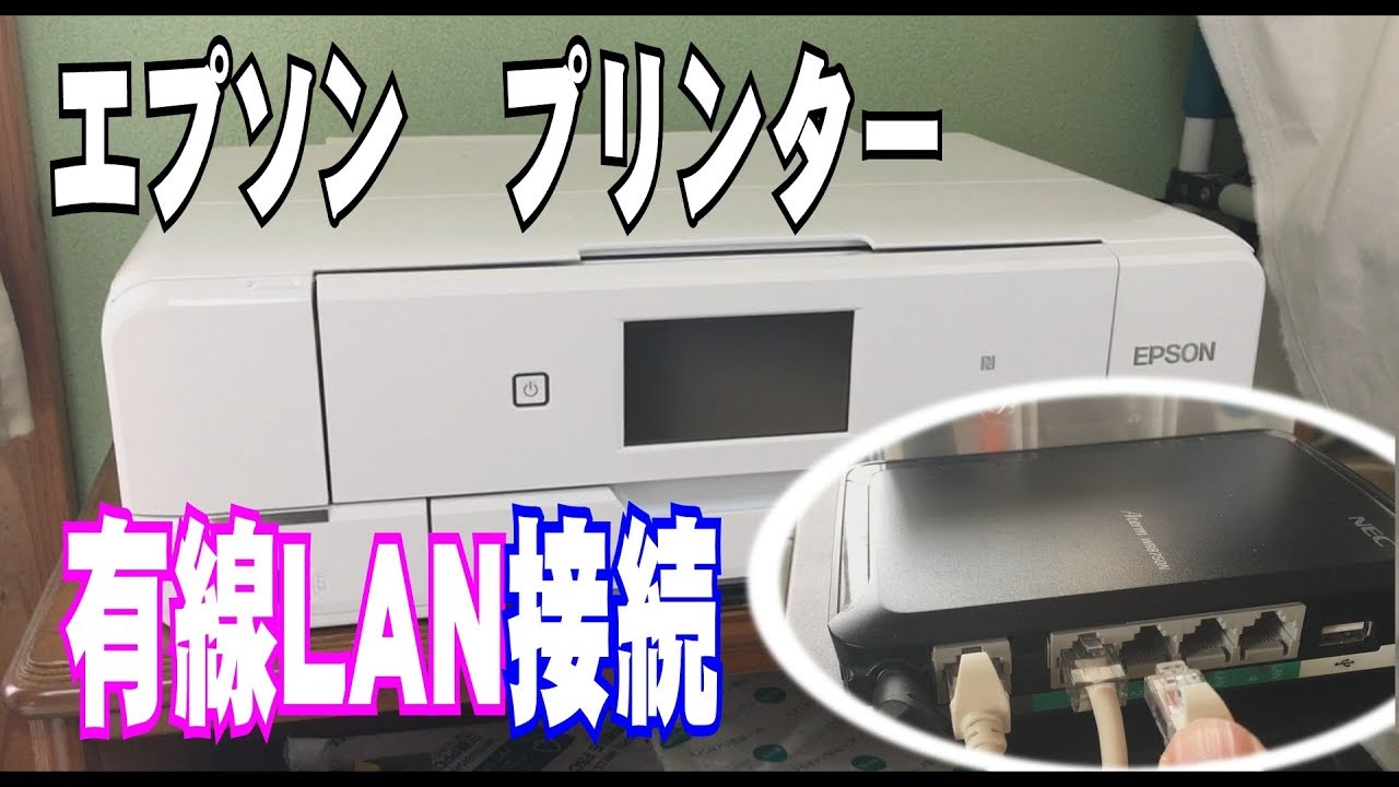 Epson プリンターを有線lanで接続 最新アプリをネットからインストールする方法 ドライバーのセットアップ Youtube