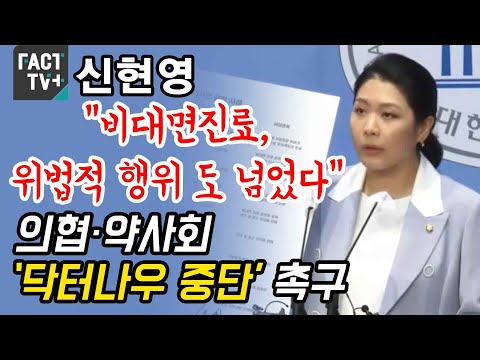 신현영 “비대면진료, 위법적 행위 도 넘었다”…의협·약사회 ‘<strong>닥터나우</strong> 중단’ 촉구
