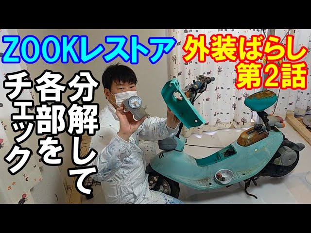 ズークZOOKレストア第2話 カウルを外し状況を確認 - YouTube