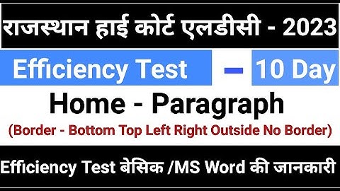 Rajasthan High Court LDC Efficiency Test | Efficiency Test | LDC Efficiency Test |