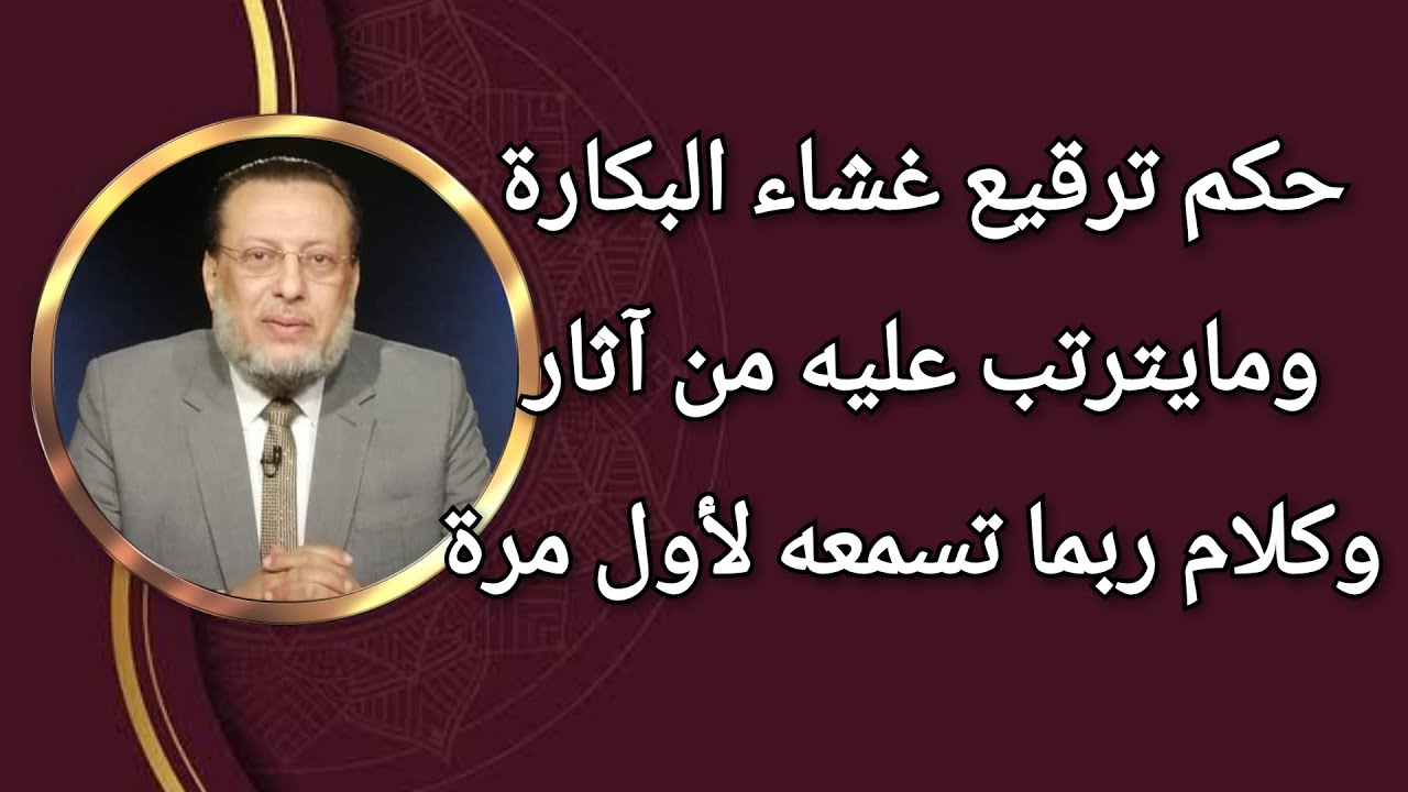 حكم ترقيع غشاء البكارة وكلام ربما تسمعه لأول مرة د محمد الزغبى