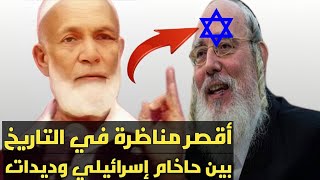 أقصر مناظرة في التاريخ بين الشيخ أحمد ديدات وحاخام إسرائيلي