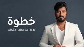 خطوة خطوة مصطفى حجاج                                 بدون موسيقى دفوف فقط           - اسمعها