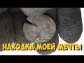 Неожиданная находка монеты, НАХОДКА МОЕЙ МЕЧТЫ.