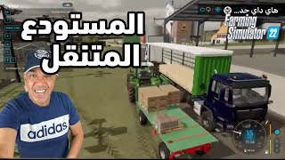 محاكي المزرعة مود الشاحنة المتنقلة FS 22