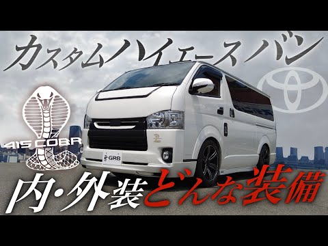 【これぞ理想】“415COBRA”内外装カスタムハイエースバン!<カスタム好きの目標になる車両とは?>