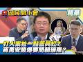 沈造台北泰勒絲？蔣萬安說要請教賴瑞隆酸爆了！花20萬打人？矢板明夫遇襲爆港黑幫策畫！【#國民開小會 精華】｜20260714 #樊啓明