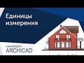 [Урок Arhicad] Единицы измерения в Архикад