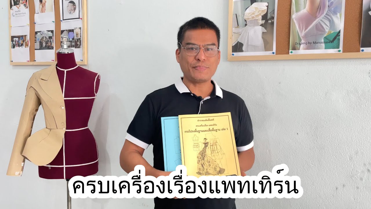 ครบเครื่องเรื่องแพทเทิร์น | Ep.01 สาธิตการสร้างแพทเทิร์นโครงเสื้อมาตรฐาน โดย อ.หนุ่ม มนัสวิน