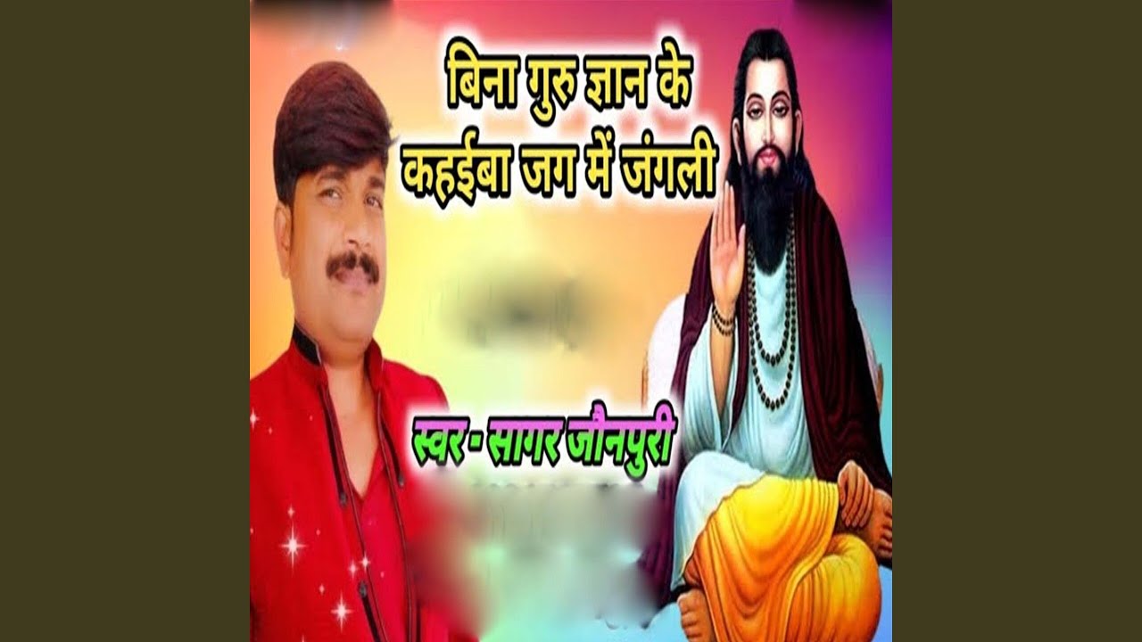Bina Guru Jnan Ke Kahaiba Jag Me Jangli