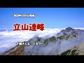『立山連峰』千葉げん太 カバー 2023年2月8日発売