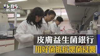 【TVBS】皮膚益生菌銀行　用好菌抵抗壞菌侵襲