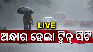 Bhubaneswar ଓ Cuttackରେ କାଳବୈଶାଖୀ ବର୍ଷା , ଘଡ଼ଘଡ଼ି ବିଜୁଳି ସହ ପ୍ରବଳ ଧୂଳି ଝଡ଼ | Odisha Weather Update