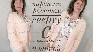 картинка: Кардиган регланом сверху с цельновязанной планкой. Как я вязала.