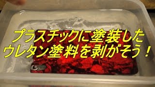 IPAアルコールでプラスチックへウレタンコートした塗装を剥離