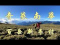 【百岳入門 | 奇萊南華】天池山莊驚見出草舞 黃金草原大景美到哭