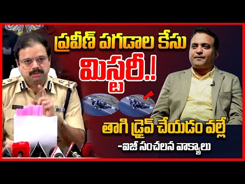 పాస్టర్ ప్రవీణ్ కేసులో ఐజీ బిగ్ ట్విస్ట్ || Sensational Facts About Pastor Praveen Incident || TR