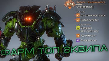 Хайэнд на колоссе (390гс/Выдающийся джавелин) | Anthem