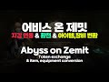 [생]ABYSS ON ZEMIT  코인 최초 가디언 페스티벌!!  모두모두 모여라!! 코인벌러 가즈아 #코인 #가디언페스티벌 #어비스모바일 #abyss #zemits