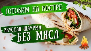 Готовим на костре: рецепт вкусная шаурма без мяса Готовим на костре: рецепт вкусная шаурма без мяса