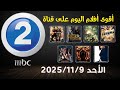 مواعيد أفلام قناة  2 اليوم الأحد 9 نوفمبر أكشن ورعب وتشويق في يوم سينمائي جامد جد ا