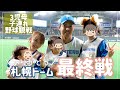 【3児ママvlog】最後の札幌ドーム⚾️野球観戦の裏側 〜5歳3歳1歳のバタバタ感を添えて〜【ワンオペあるある】