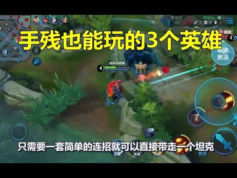 王者荣耀：手残也能玩的3个英雄，自带胜率加成