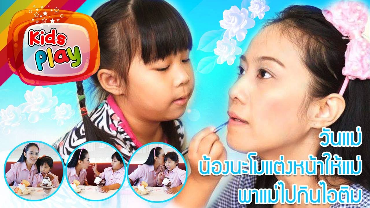 น้องนะโม | แต่งหน้าให้แม่ พาแม่ไปกินไอติม | วันแม่ 2558 น้องนะโม เลี้ยงเหา