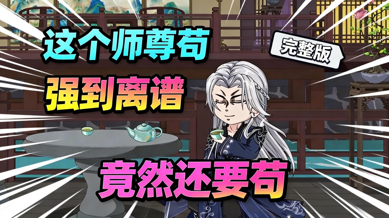 【一口气看完】你有见过这么苟的宗门吗？表面上它是垫底的三流小宗，弟子修为最高不过筑基，实则背地里一堆超级强者，并且还有一个究极老六……#夜一漫谈 #这个师尊强到离谱，竟然还要苟