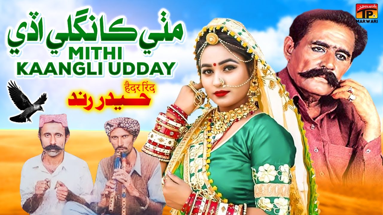 Mithi Kaangli Udday | Haider Rind | Tp Marwari