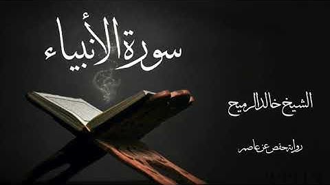 الشيخ خالد الرميح سورة  الأنبياء